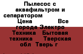 Пылесос с аквафильтром и сепаратором Krausen Zip Luxe › Цена ­ 40 500 - Все города Электро-Техника » Бытовая техника   . Тверская обл.,Тверь г.